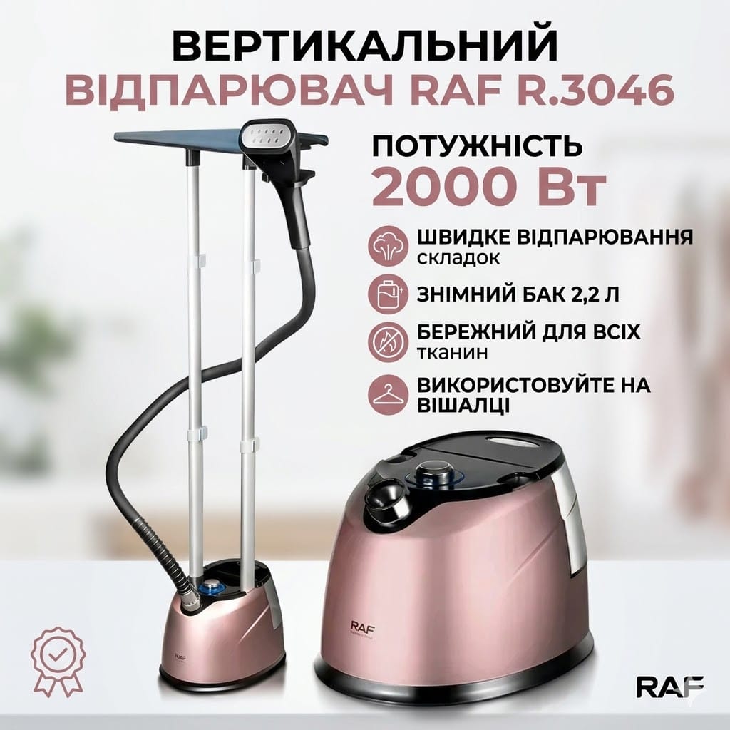 Відпарювач вертикальний RAF R.3046R з резервуаром для води 2,2 л