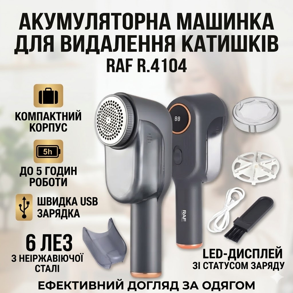 Акумуляторна машинка для видалення ковтунців з контейнером для ворсу RAF R.4104 3W