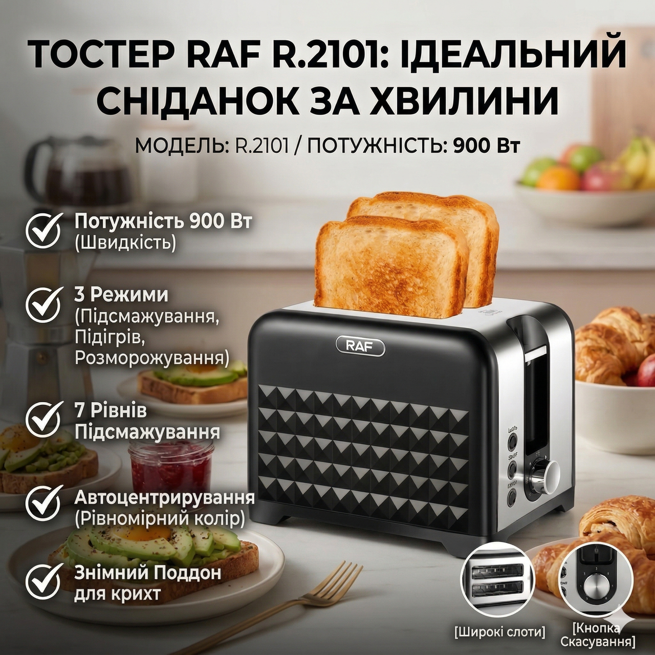 Тостер на 2 відділення з 3 режимами роботи та 7 режимів підсмажування RAF R.2101 900 Вт