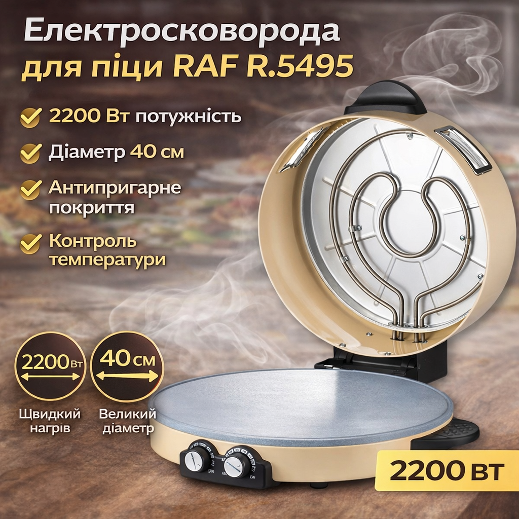 Електрична сковорода з антипригарним покриттям для піци RAF R.5495 2200W