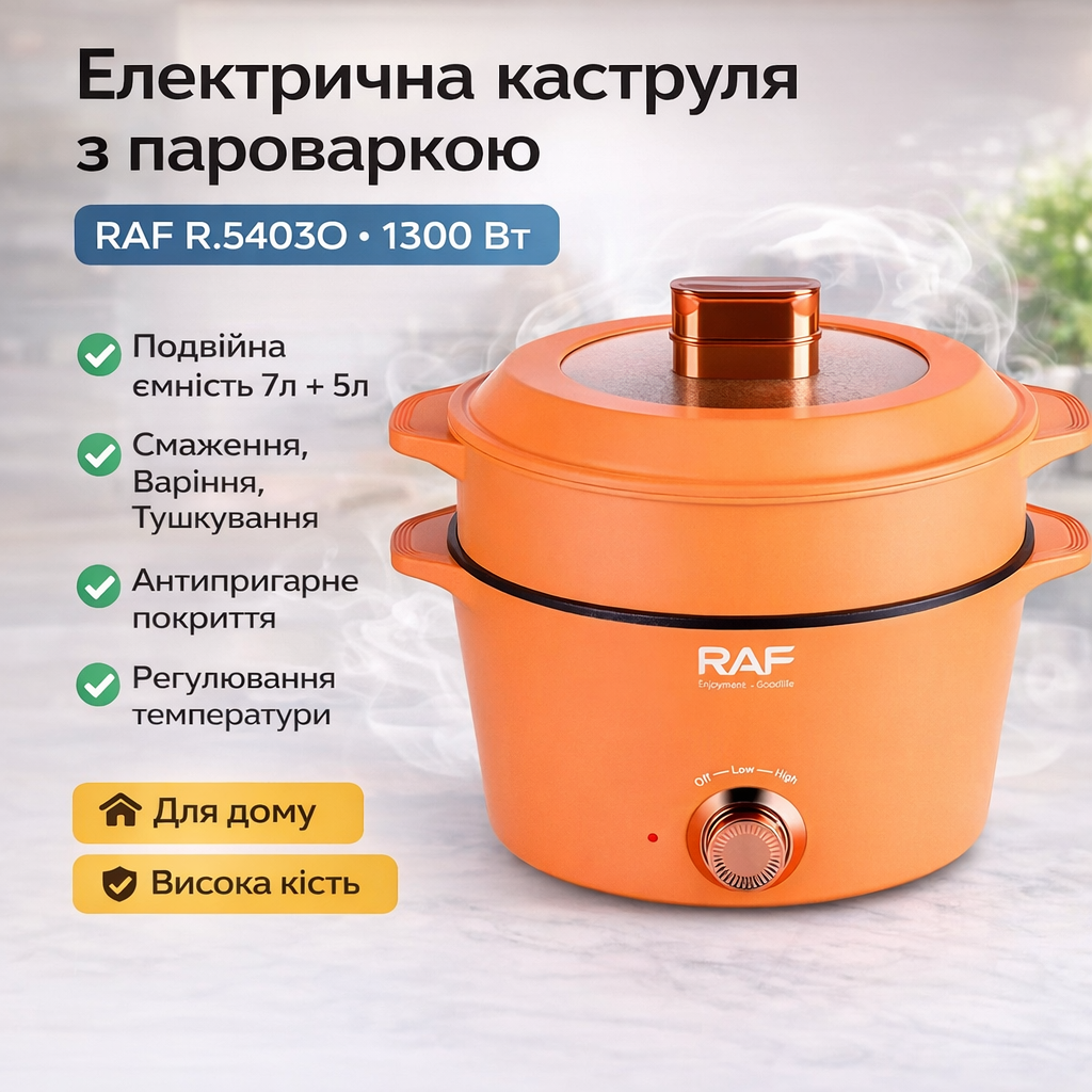 Електрична каструля з антипригарним покриттям і подвійною місткістю RAF R.5403O 1300W