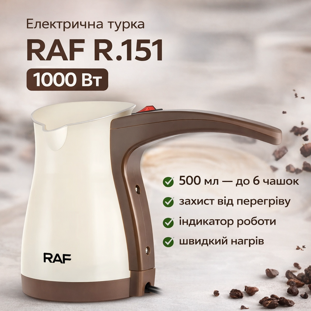Електрична кавоварка із захистом від перегрівання й індикатором роботи RAF R.151 1000W
