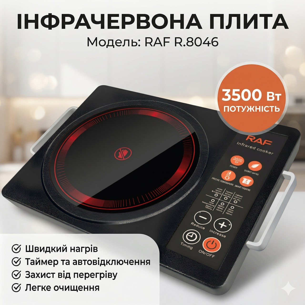 Одноконфоркова інфрачервона плита з таймером і автовимкненням RAF R.8046 3500W