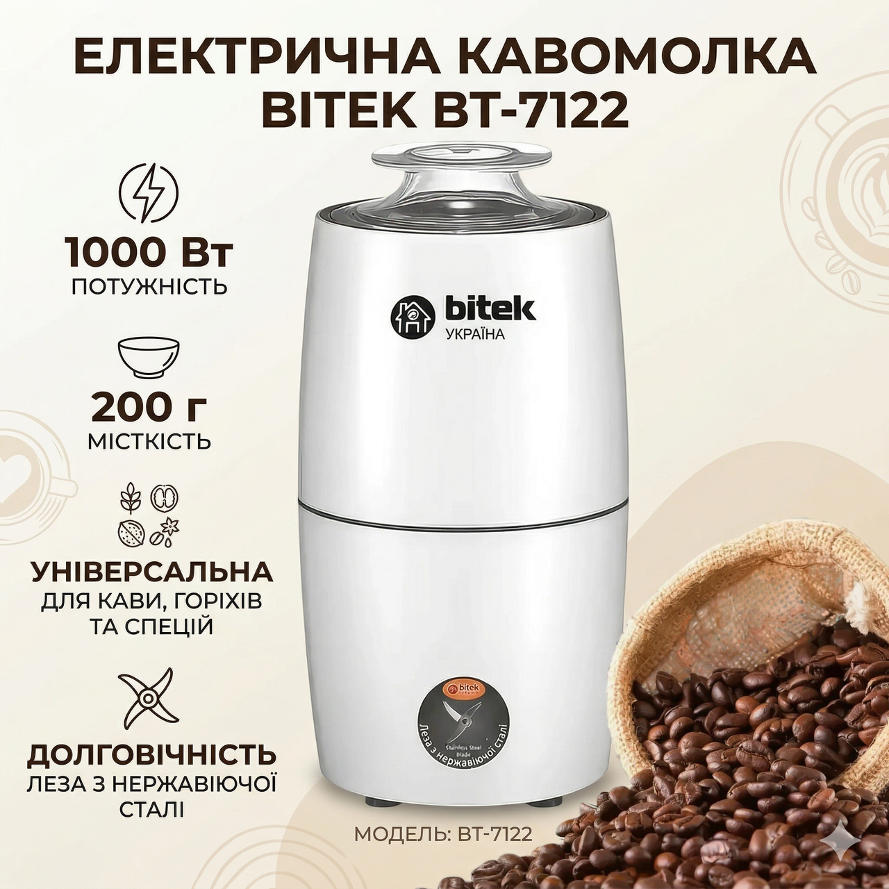 Електрична кавомолка місткістю 200 мл BITEK BT-7122 1000W