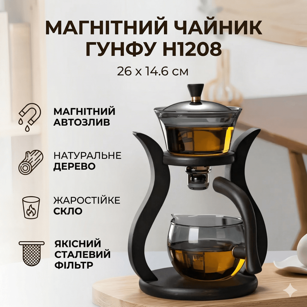 Скляний чайник-заварник 300 мл із магнітним клапаном і дерев’яною підставкою H1208