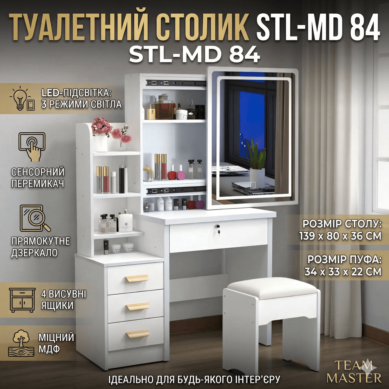 Туалетний столик з прямокутним LED-дзеркалом і пуфиком STL-MD 84