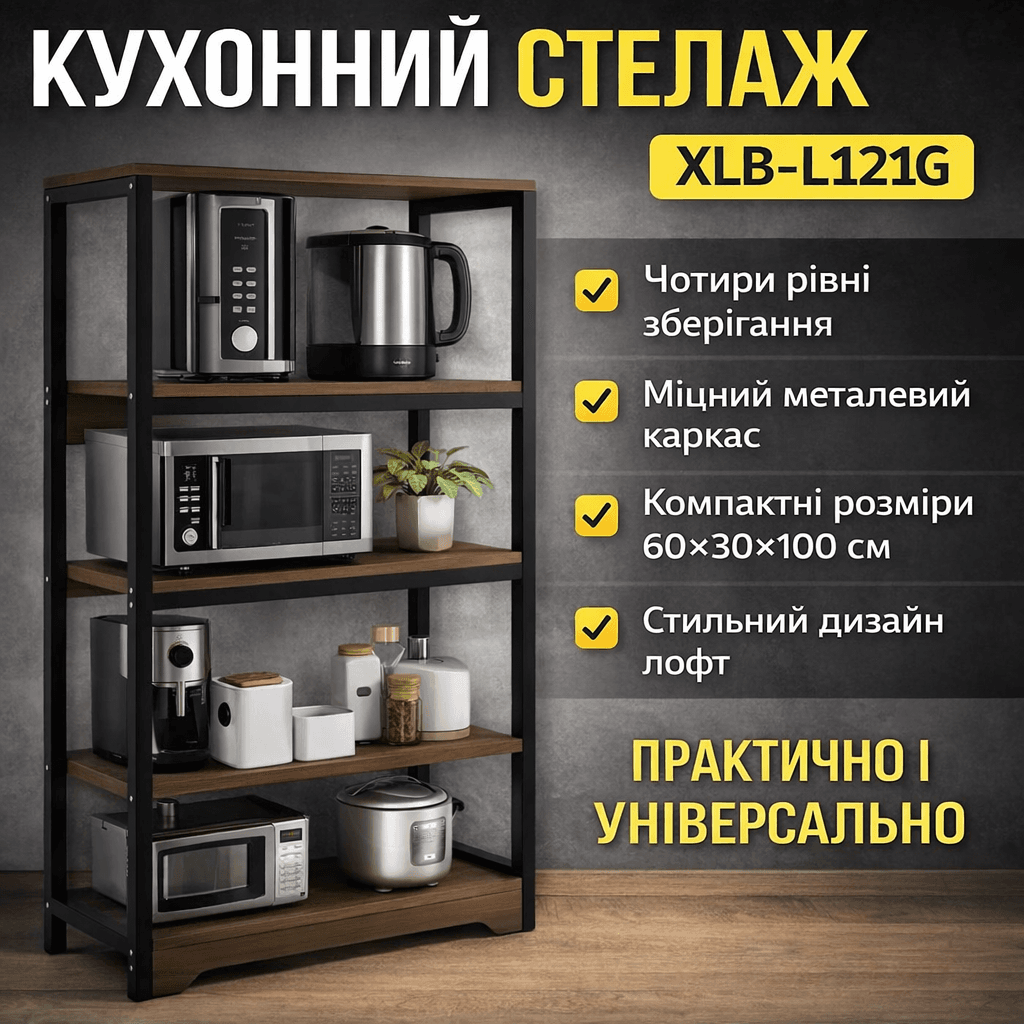 Кухонна полиця-стелаж 60х30х100 см 4 рівні з металевим каркасом XLB-L121G
