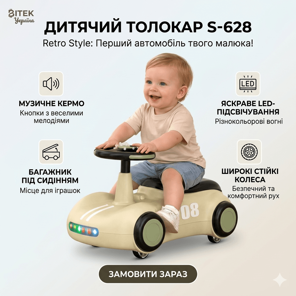 Дитяча машина-толокар S-628 “Retro Style” з LED-підсвічуванням, музичним кермом та багажником (Бежевий)