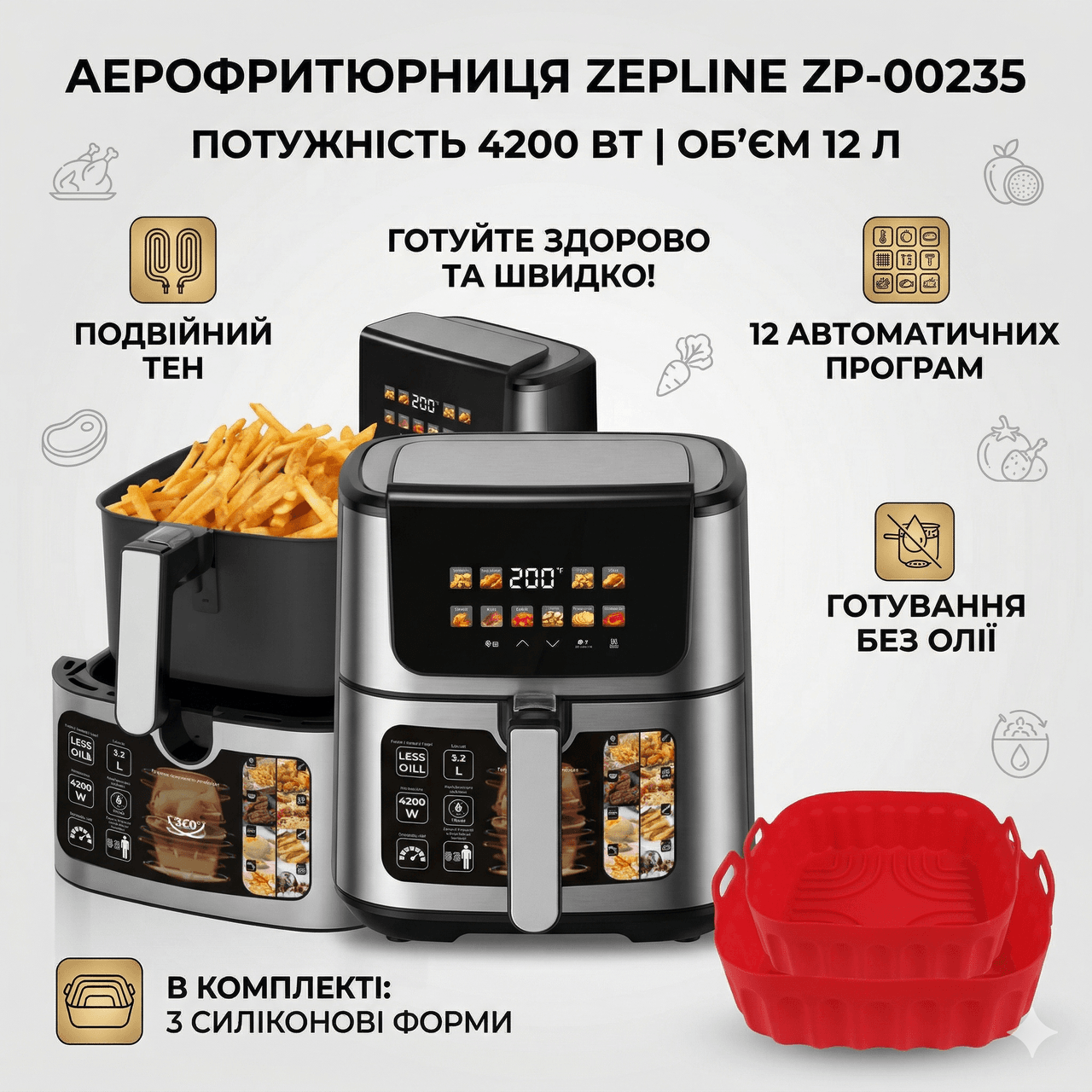 Аерофритюрниця Zepline ZP-00235 на 12 л аерогриль із сенсорним керуванням на 2 ТЕНи 4200 Вт