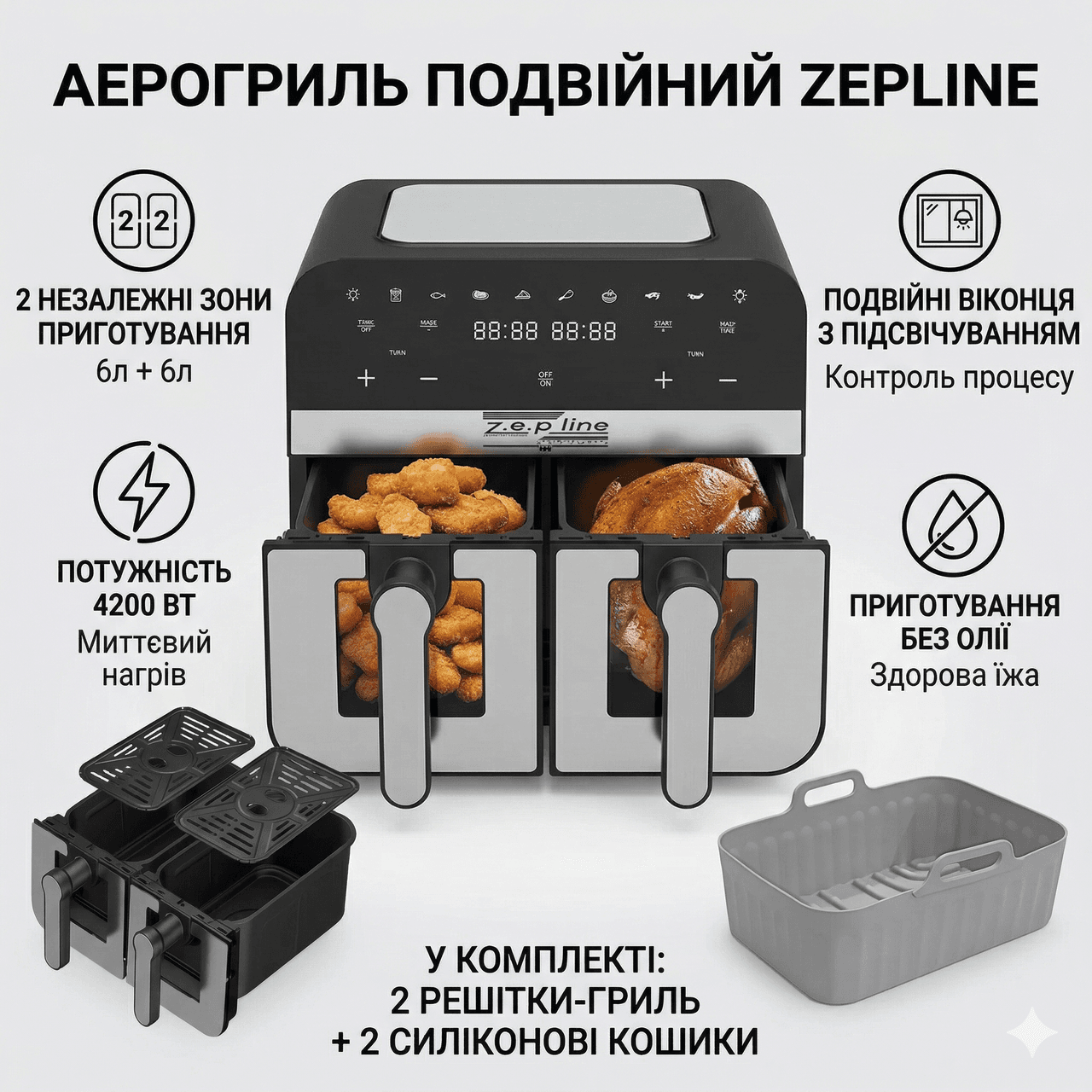 Аерофритюрниця Zepline ZP0218 12 л 4200 Вт дві чаші 6 л + 6 л антипригарне покриття Аерогриль і мультипеч