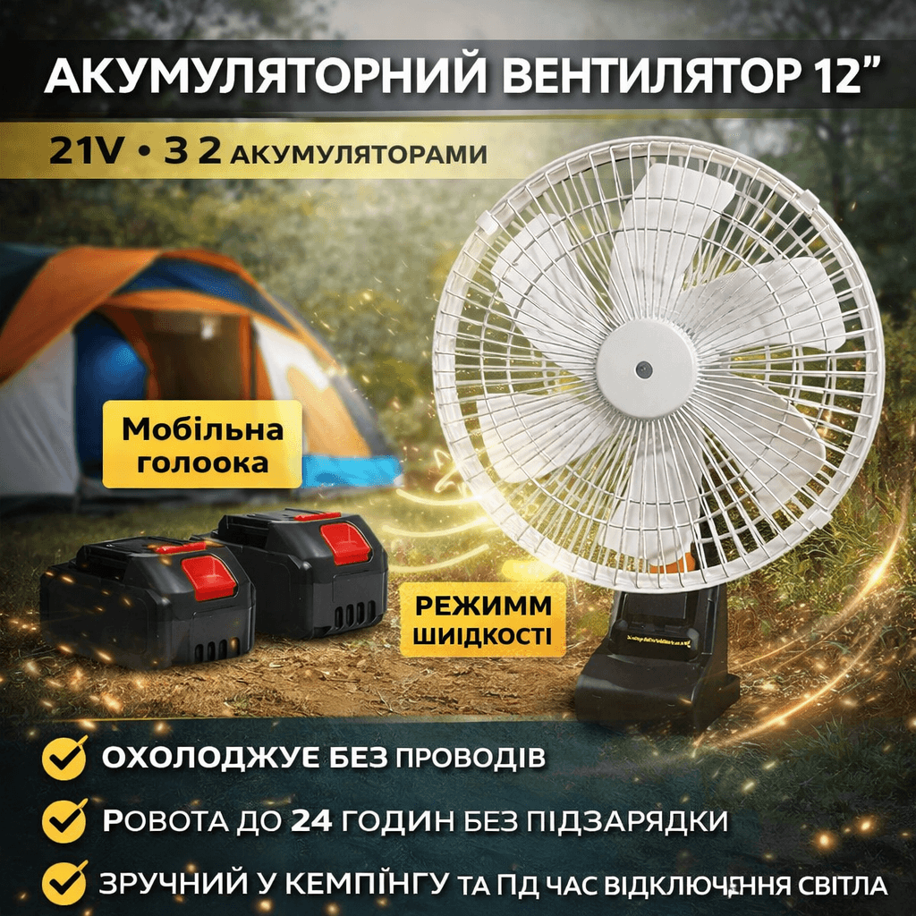 Вентилятор портативний VAP-12 з функцією авто обертання/Акумуляторний вентилятор 12″, 21V 2 АКБ