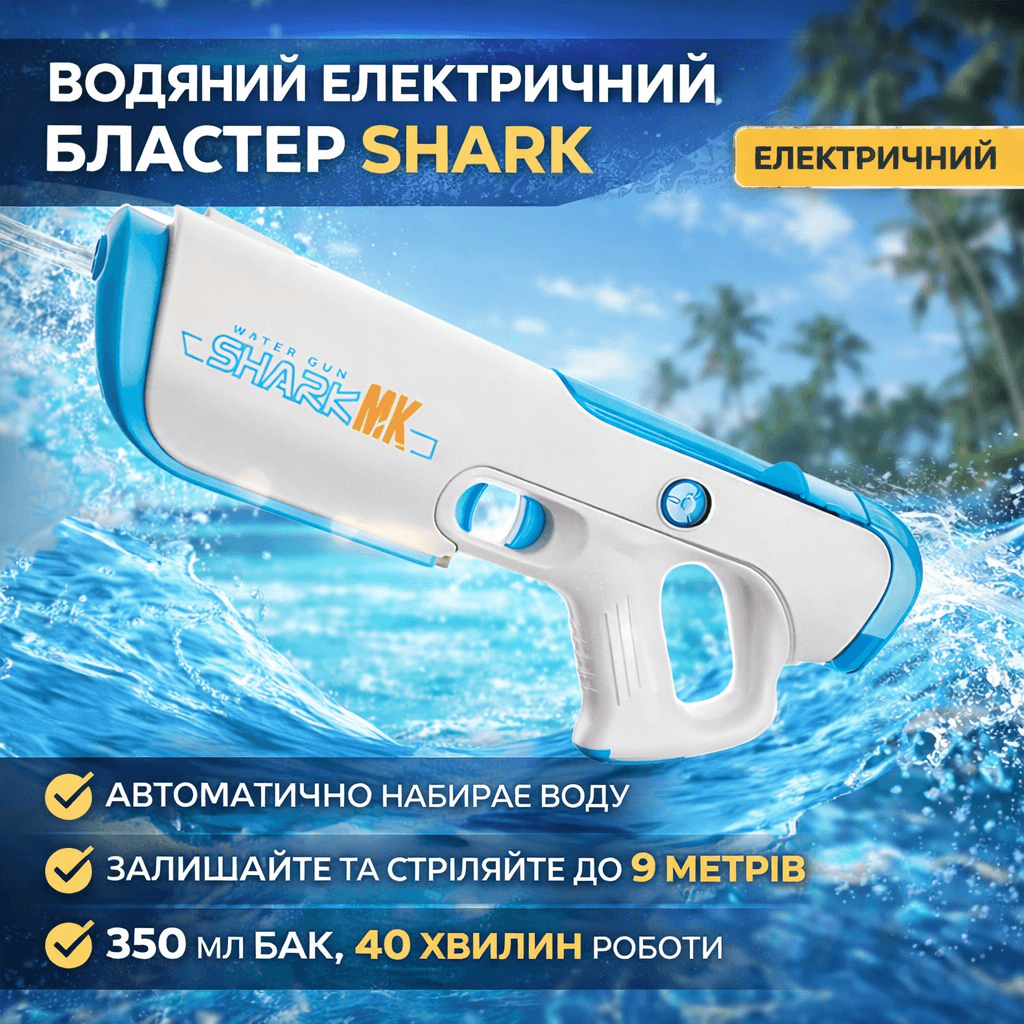 Водяний бластер Shark електричний з автоматичним набором води