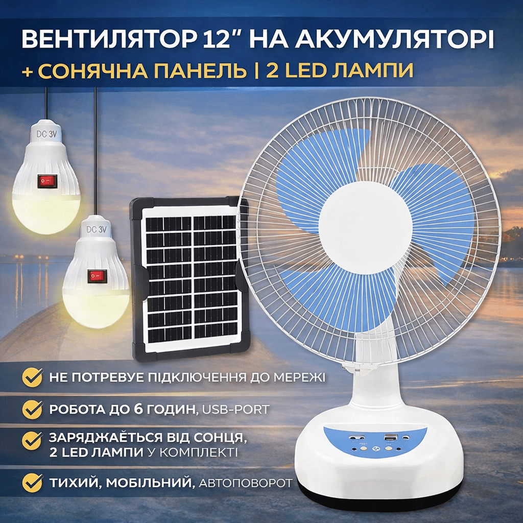 Вентилятор 12″ на акумуляторі 4500 мАч із сонячною панеллю та 2 LED лампами Megatop MG008