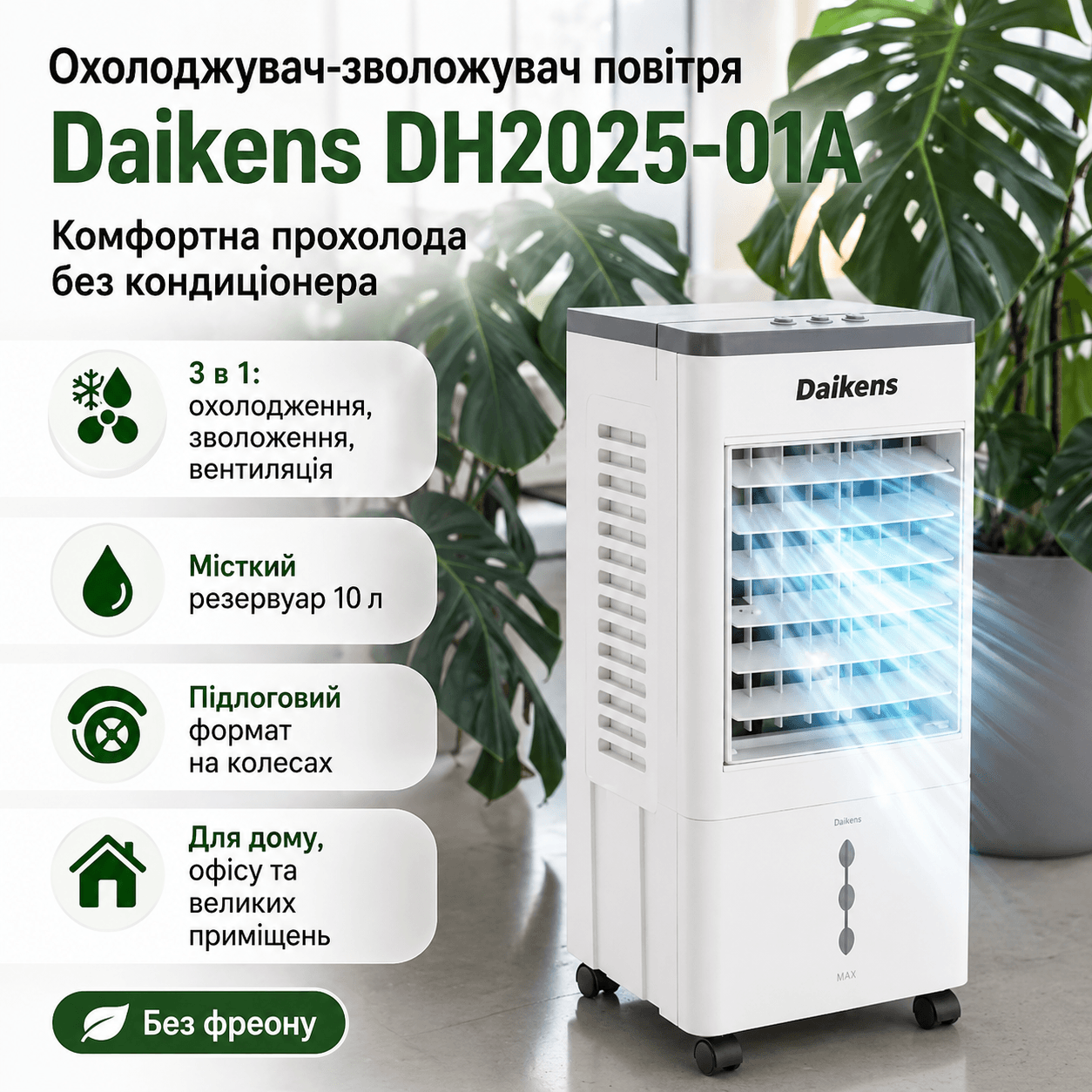 Підлоговий охолоджувач DKNS DH2025-01A 10л/3800w