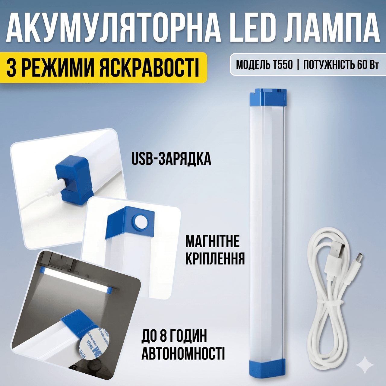 Акумуляторна світлодіодна LED-лампа з магнітним кріпленням 52 см T550 Портативна USB лампа