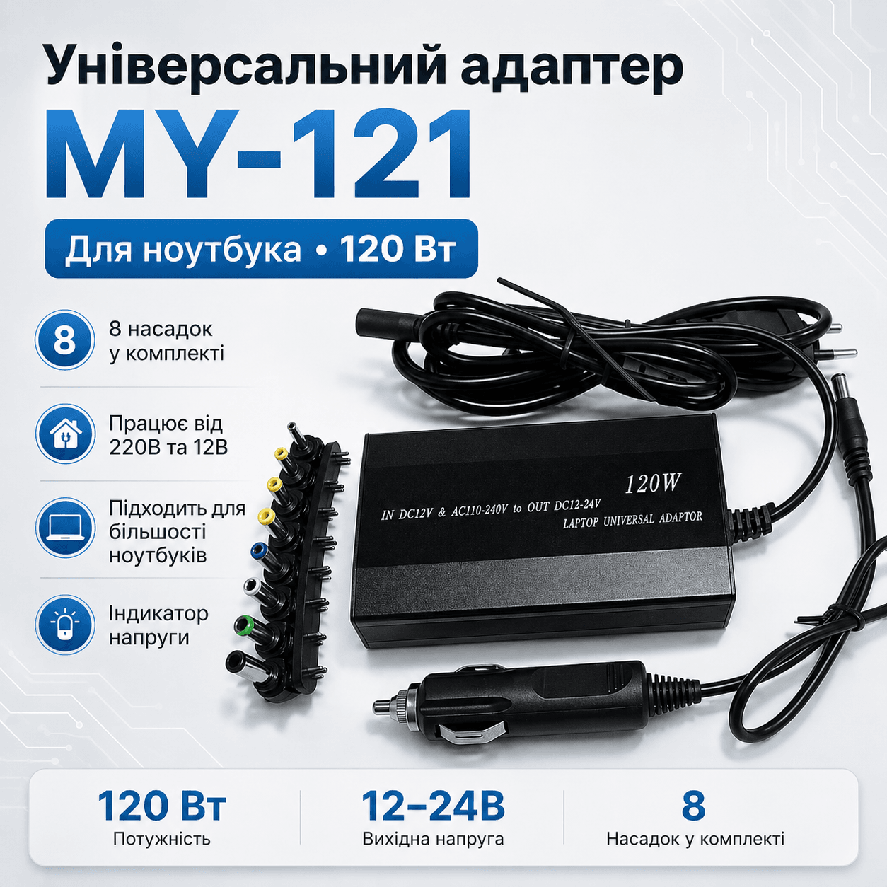 Адаптер універсальний для ноутбука 220В 150Вт Адаптер на 8 насадок MY-121