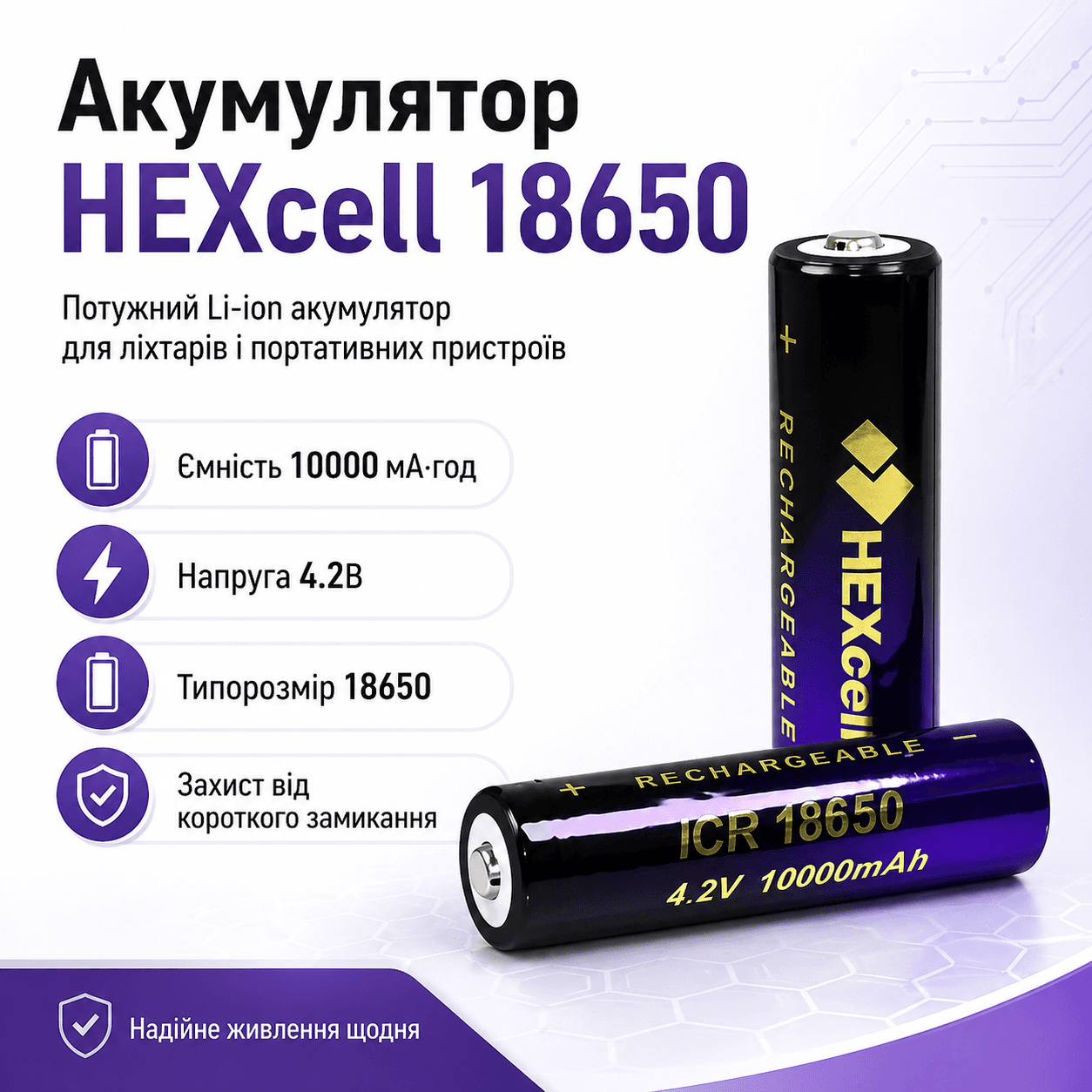 Акумулятор 18650 HEXcell 10000 мА·год 4.2В Li-ion із захистом від короткого замикання для ліхтарів і портативної техніки