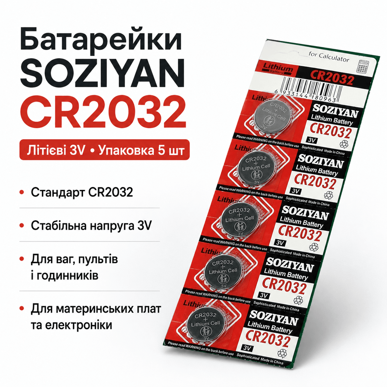 Батарейка SOZIYAN CR2032 3V літієва дискова таблетка для годинників, пультів, ваг і електроніки