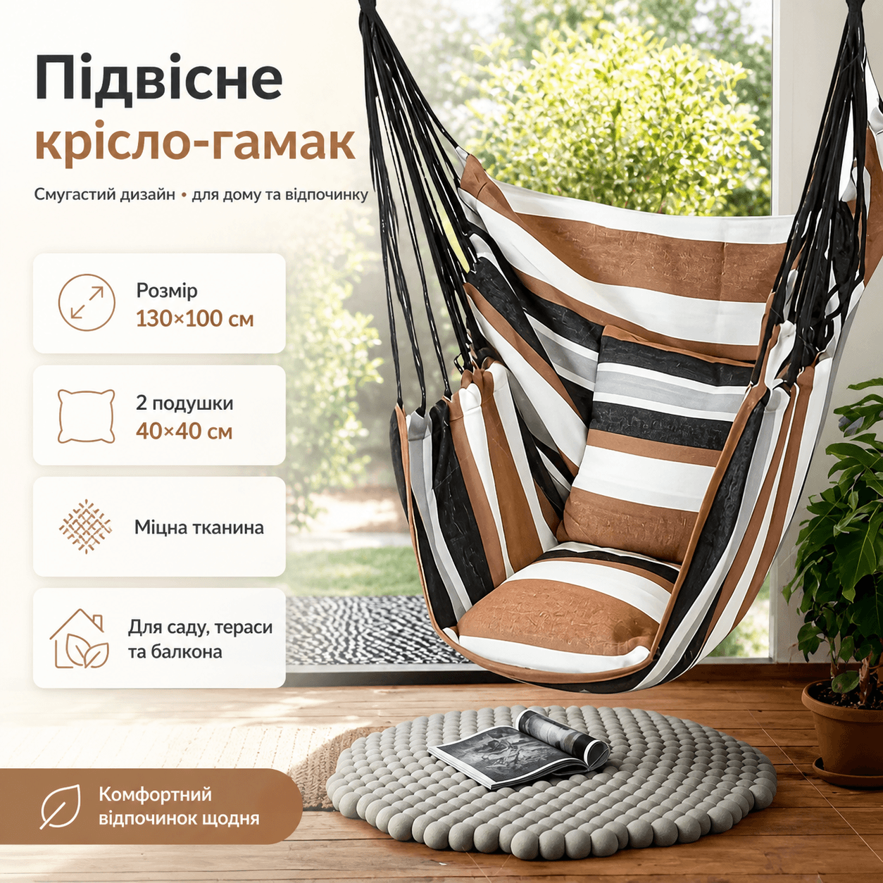 Підвісне крісло-гамак 130×100 см із двома подушками 40×40 см смугасте, крісло-гойдалка для саду, тераси, балкона та дому
