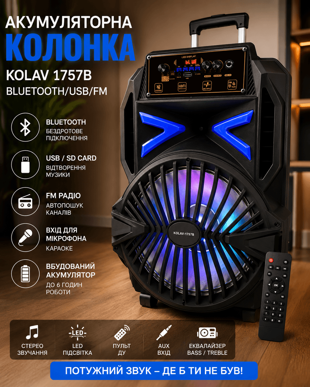 Колонка акумуляторна KOLAV 1757В Bluetooth/USB/FM Акустика Колонка блютуз