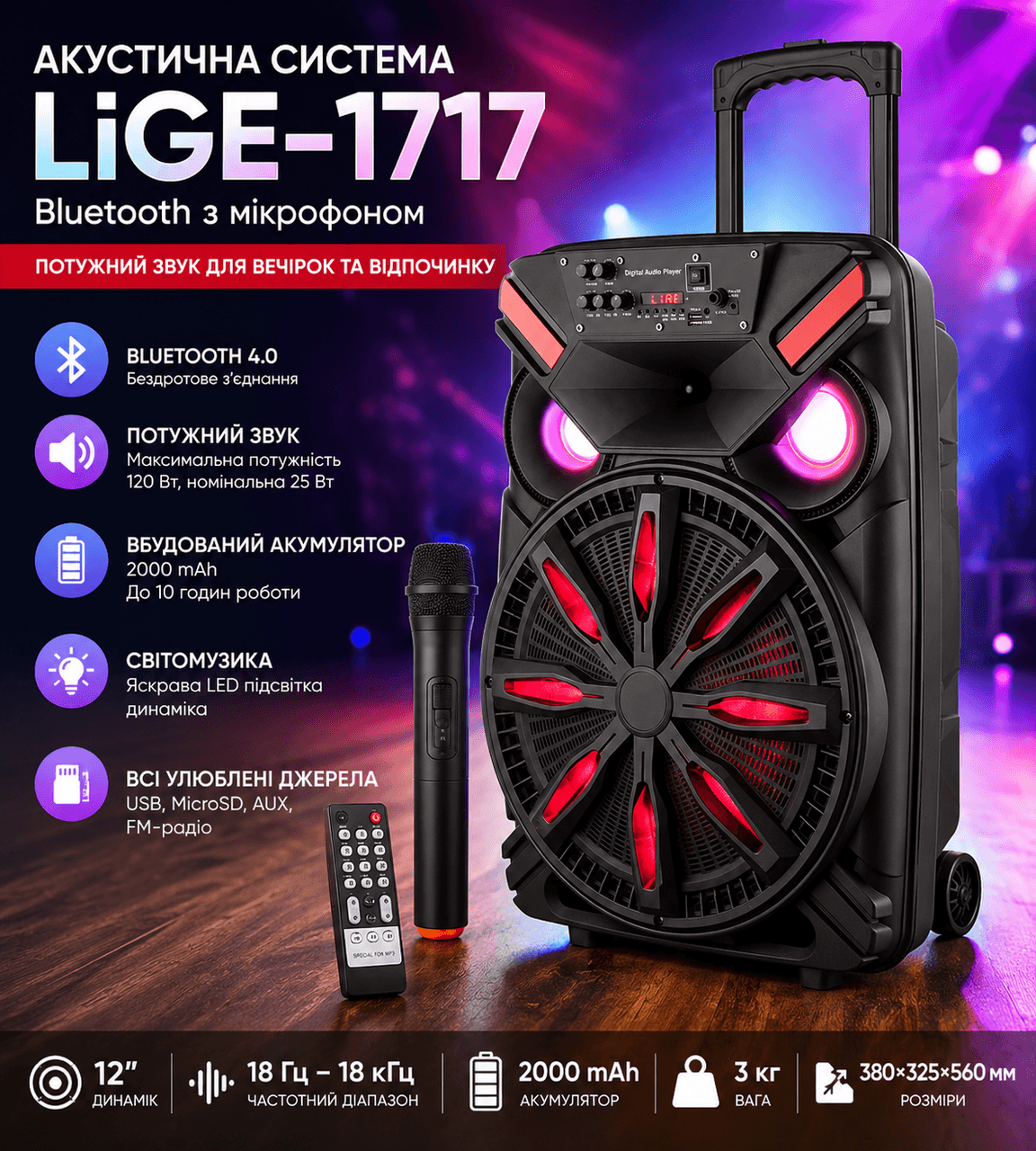 Акустична система LiGE-1717 акумулятор Bluetooth з мікрофоном 12″ 25 Вт | Бездротова аудіосистема