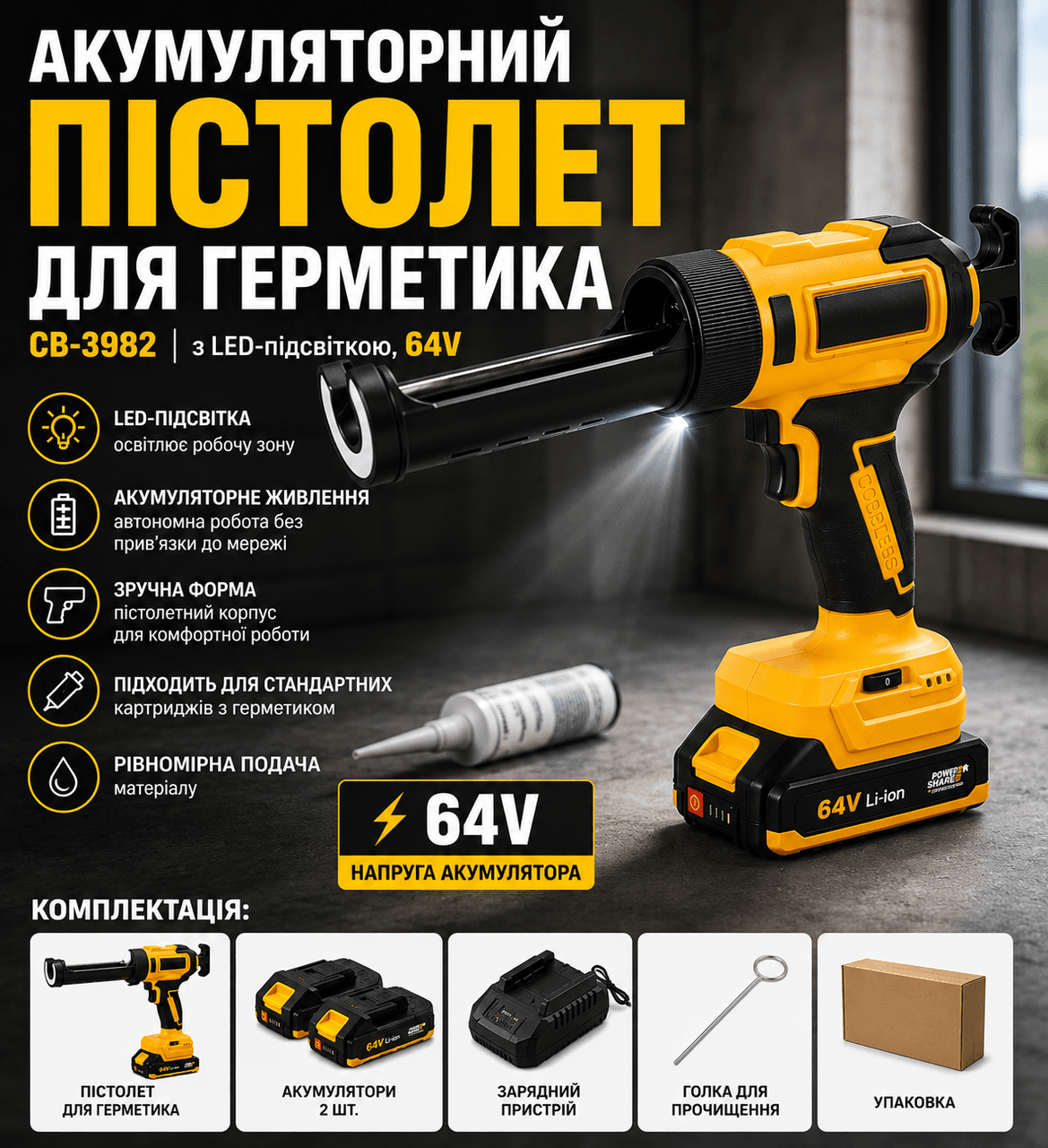 Акумуляторний пістолет для герметика CB-3982, з LED-підсвіткою, 64V