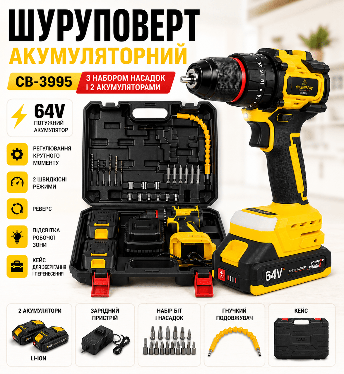 Акумуляторний шурупокрут CB-3995, 64V, з набором насадок і 2 акумуляторами