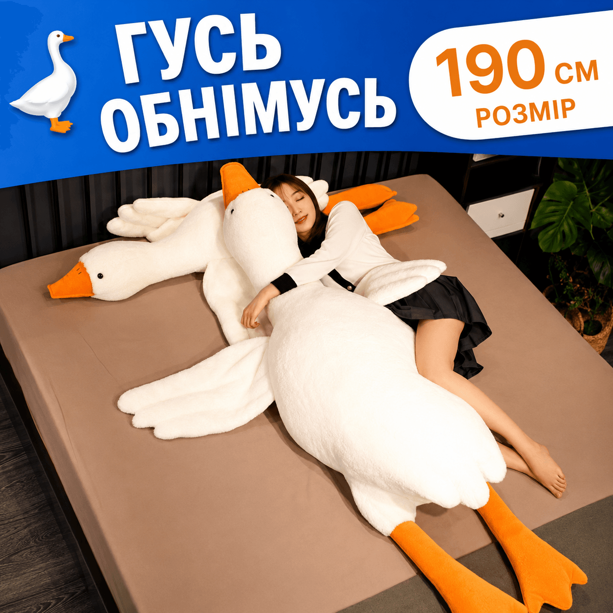 Подушка-антистрес обіймашка у вигляді Гуся 190 см біла плюшева м’яка іграшка