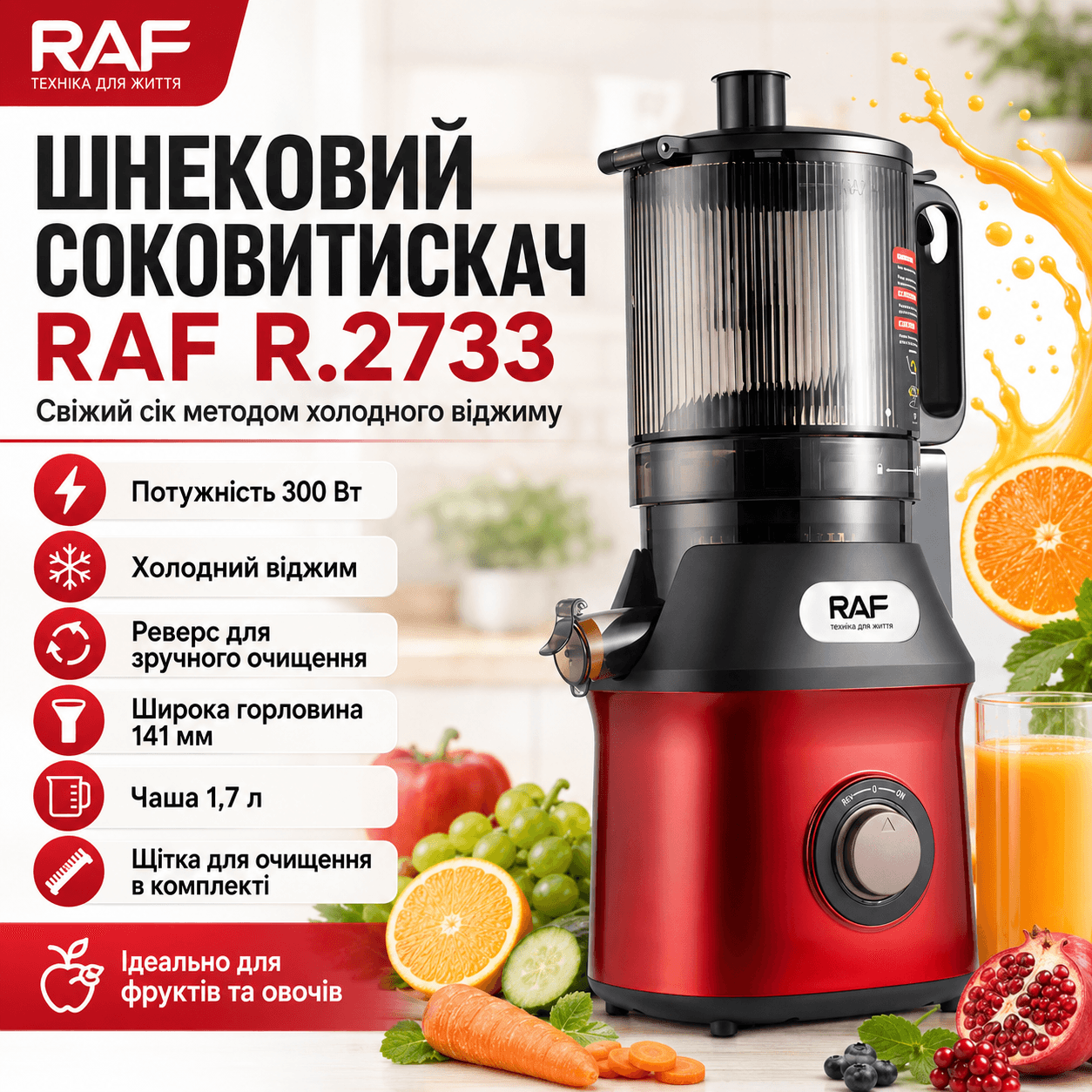 Електричний соковитискач з реверсом та широким завантаженням RAF 2733 300W