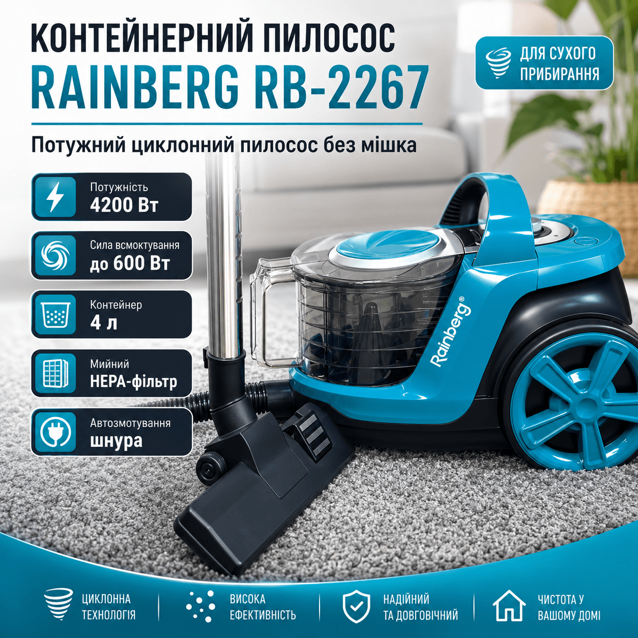 Пилосос Rainberg RB-2267 контейнерний без мішка 4200 Вт, 4 л, циклонний