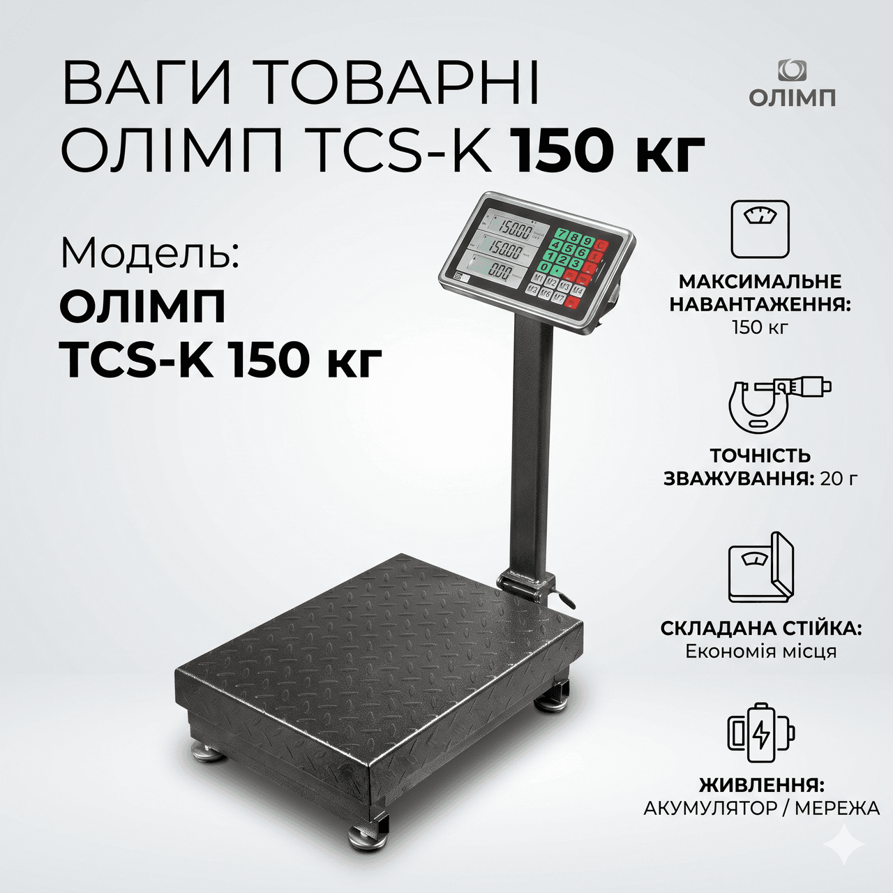 Ваги товарні платформні Олімп TCS-K до 150 кг (300х400 мм) електронні з акумулятором