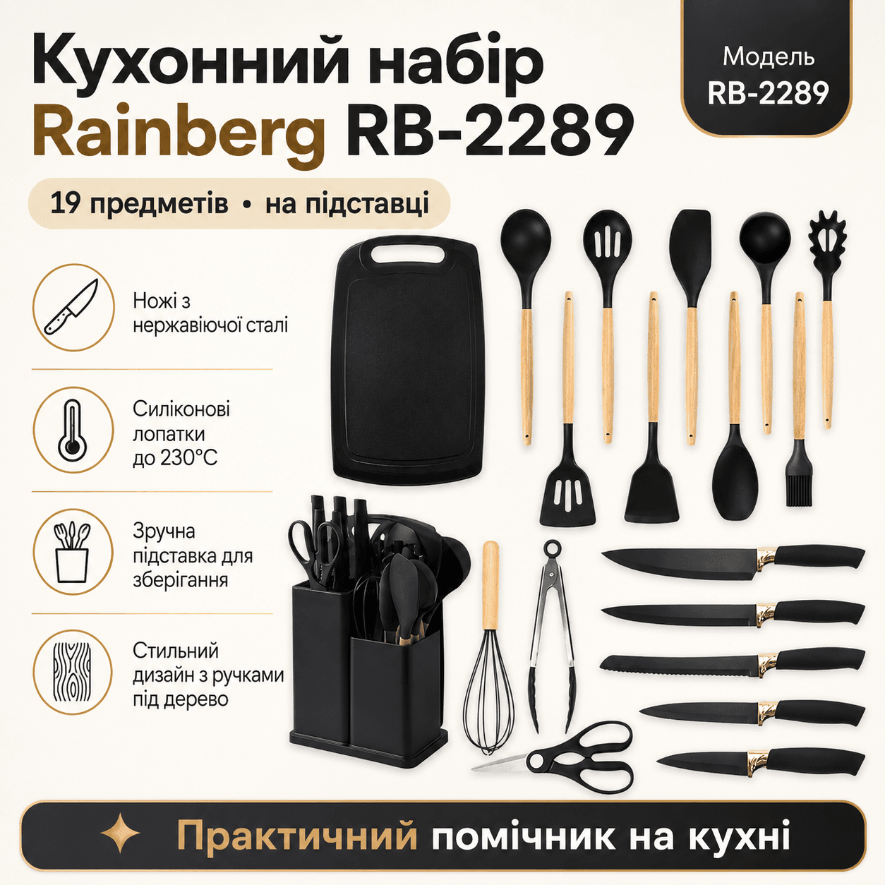 Набір кухонного приладдя Rainberg RB-2289 на підставці, 19 предметів, чорний комплект із ножами, лопатками, дошкою