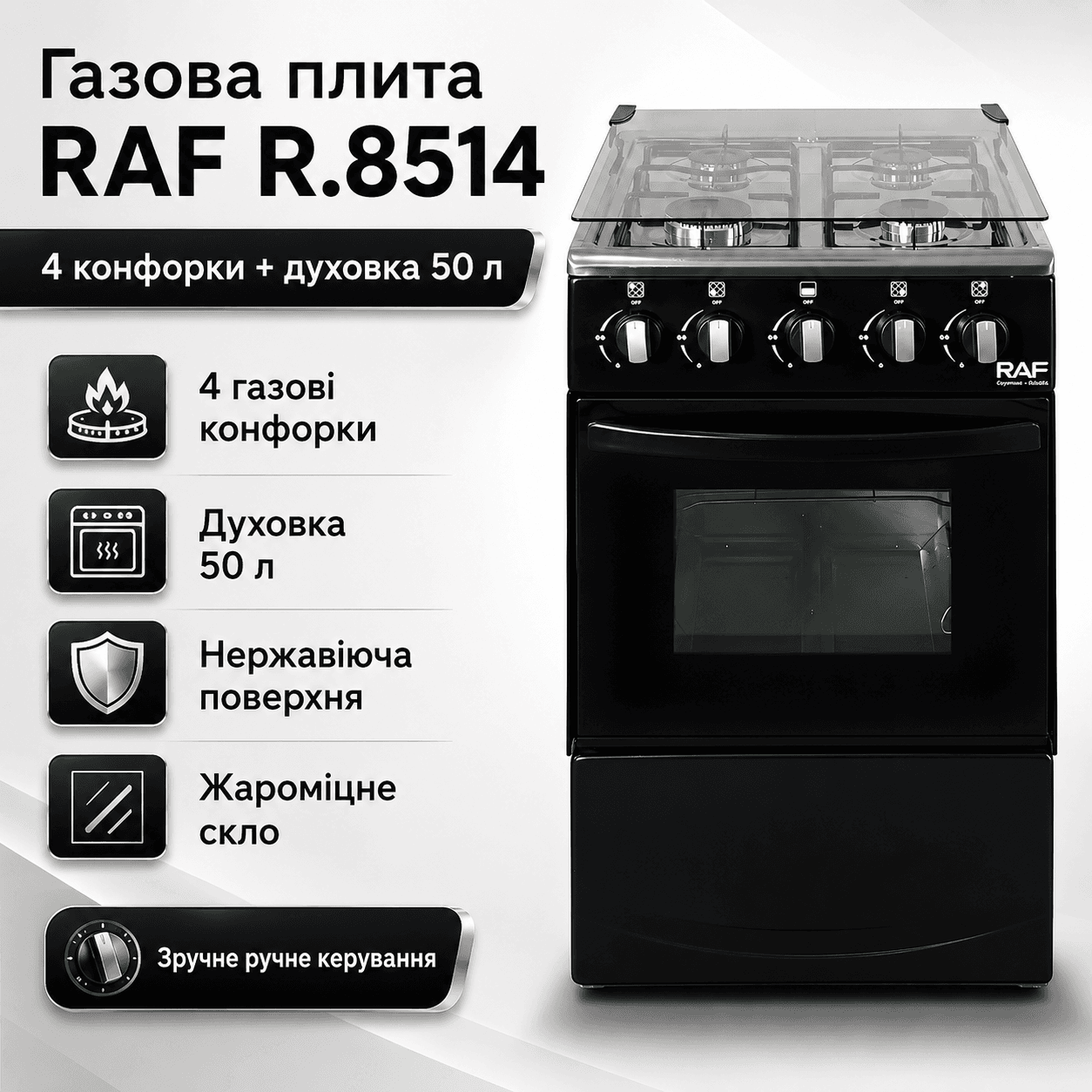 Газова плита з чотирма конфорками, духовкою та нержавіючою поверхнею RAF 8514