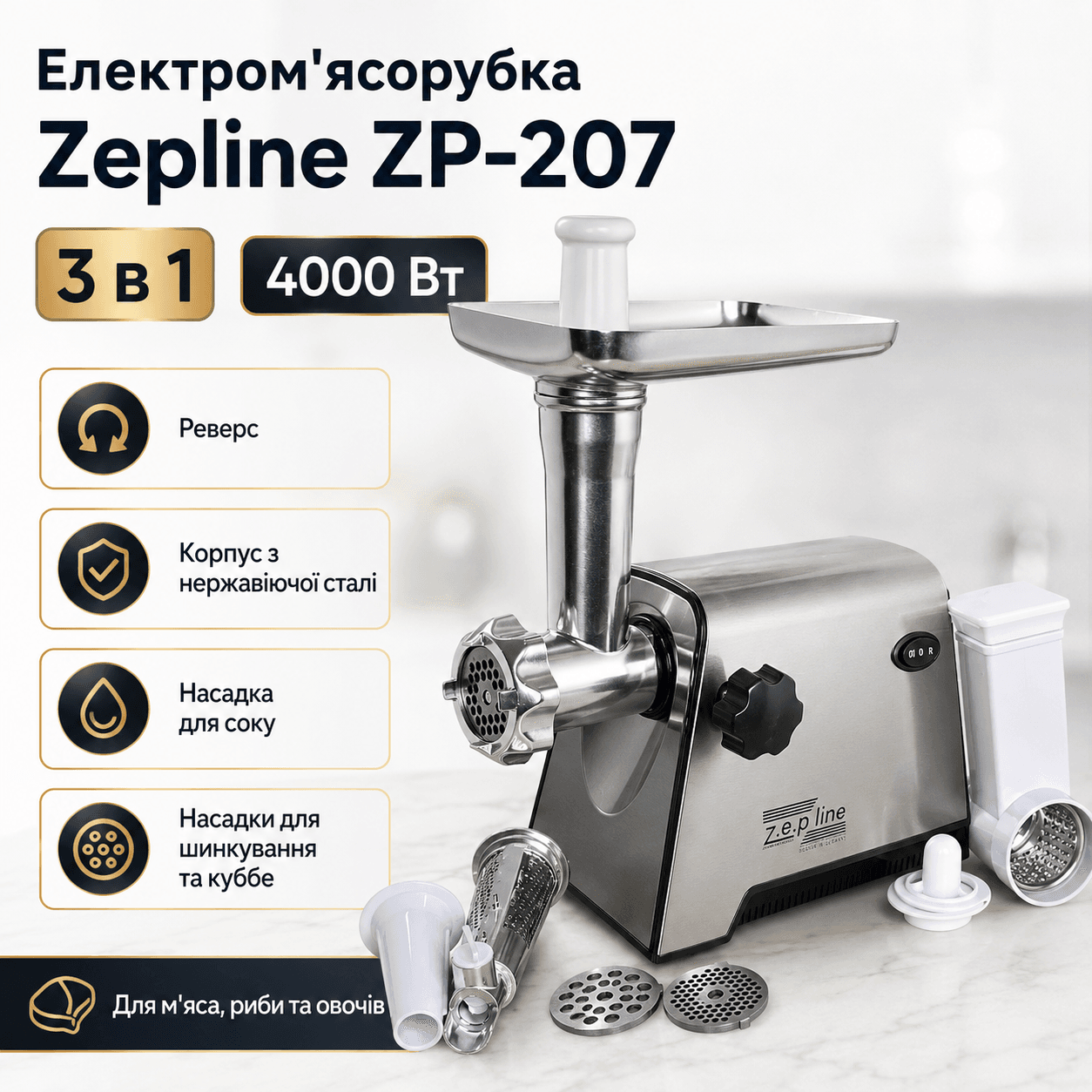 Електром’ясорубка Zepline ZP-207 3в1 4000 Вт із неіржавкої сталі з реверсом і насадками для соку