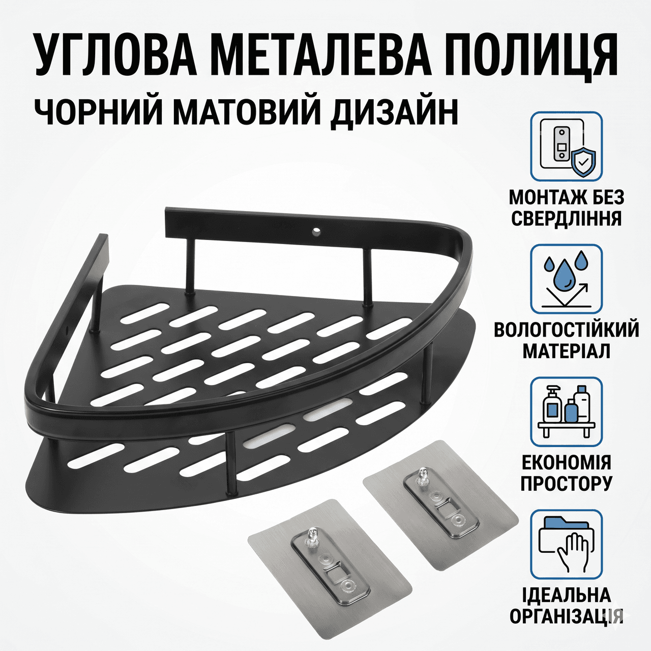 Кутова металева полиця для ванної кімнати на липучках Чорна матова