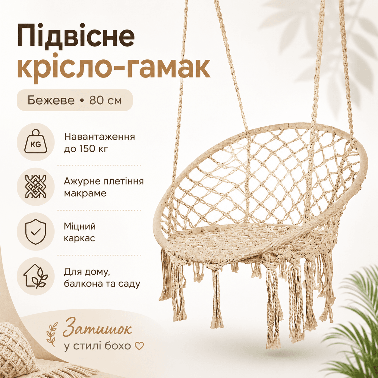 Підвісне крісло-гамак бежеве 80 см, садове крісло-гойдалка з міцним каркасом та ажурним плетінням до 150 кг