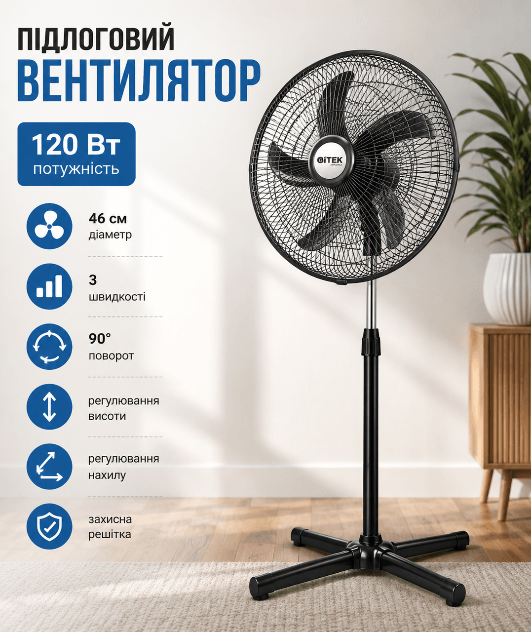 Підлоговий вентилятор BITEK BT-1881 18″ (46 см) 120 Вт 5 пласт. лоп.