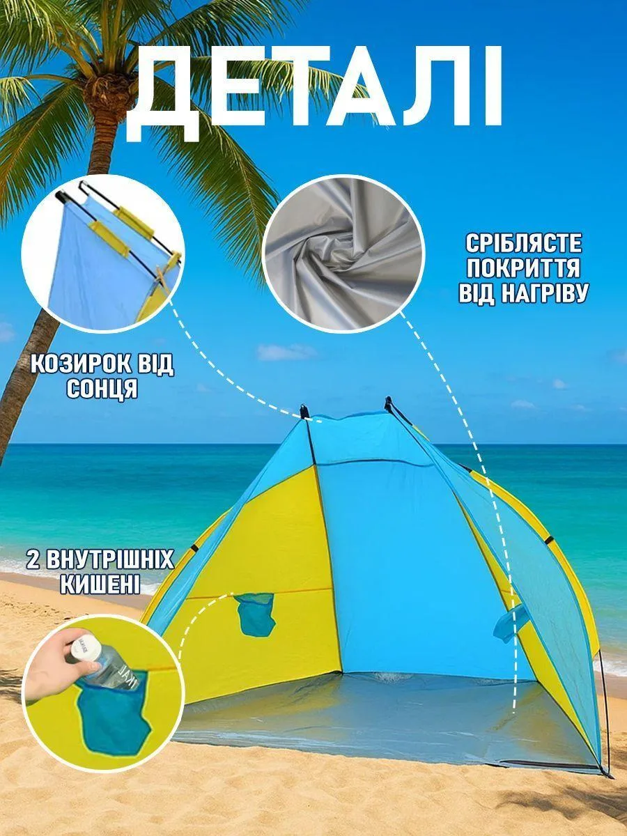Намет пляжний тент “Ракушка” (210х120х100см) WM-0T103, Жовто-синій / Автоматичний двомісний намет