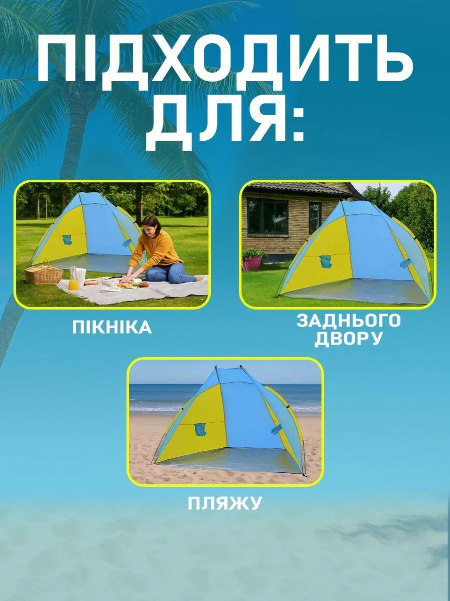 Намет пляжний тент “Ракушка” (210х120х100см) WM-0T103, Жовто-синій / Автоматичний двомісний намет