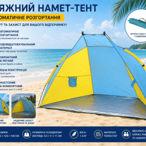 Намет пляжний тент “Ракушка” (210х120х100см) WM-0T103, Жовто-синій / Автоматичний двомісний намет