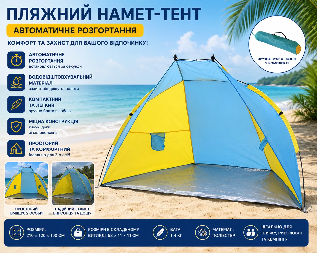 Намет пляжний тент “Ракушка” (210х120х100см) WM-0T103, Жовто-синій / Автоматичний двомісний намет