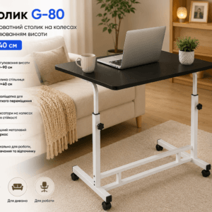 Столик G-80/Приліжковий столик на колесах/ Журнальний столик регульований Чорний