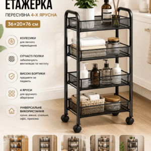 Полиця-етажерка 64204 / Етажерка пересувна 4-ярусна/Візок-стелаж на колесах