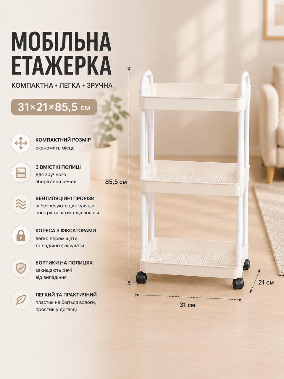 Полиця-етажерка 64205/Мобільна пластикова етажерка 31×21×85,5 см/Полиця на колесах