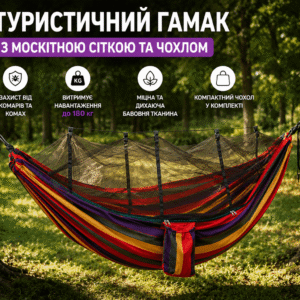 Гамак туристичний з москітною сіткою та чохлом 235х150см підвісний кемпінговий бавовняний лежак з кріпленнями та чохлом