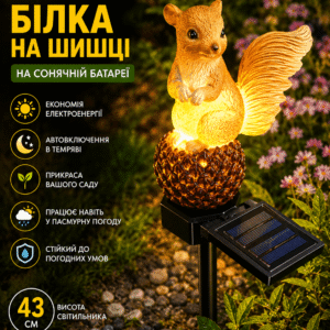 Садовий світильник на сонячній батареї 43 см, Білка на шишці, Жовтогарячий/Декоративний ліхтар для саду