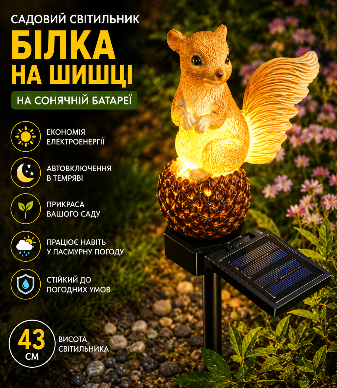 Садовий світильник на сонячній батареї 43 см, Білка на шишці, Жовтогарячий/Декоративний ліхтар для саду
