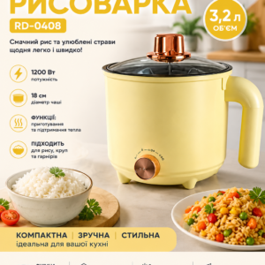 Рисоварка електрична 18 см 3,2 літра 1200w RD-0408 Світло-жовта