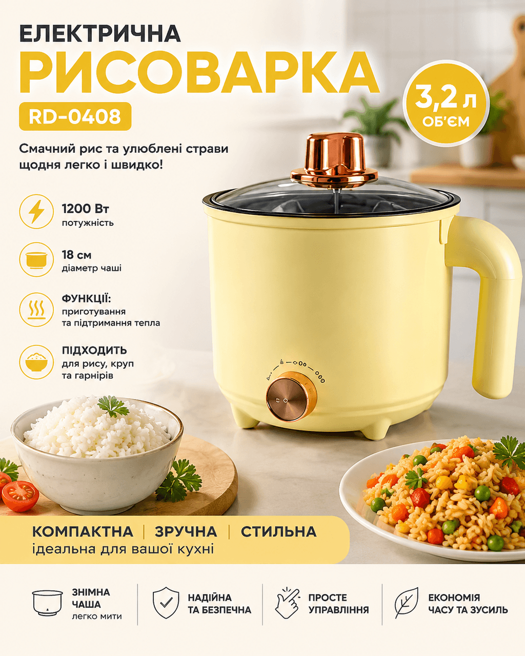 Рисоварка електрична 18 см 3,2 літра 1200w RD-0408 Світло-жовта