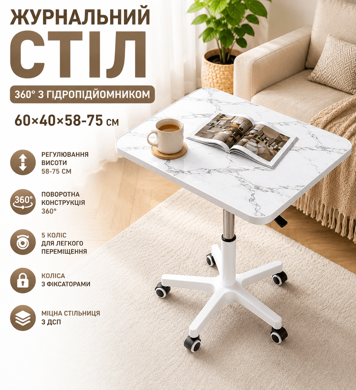 Журнальний кавовий стіл (26010) 360° + гідропідіймач 60х40х58~75 см/ Столик приліжковий/ Комп’ютерний стіл на колесах Білий